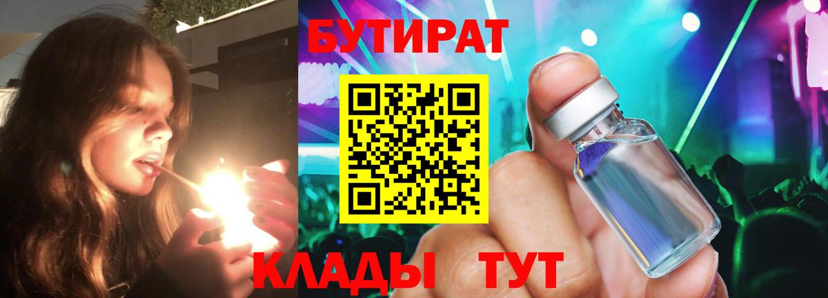 БУТИРАТ  Бутират Butirat  Вход с VPN  Лабинск 